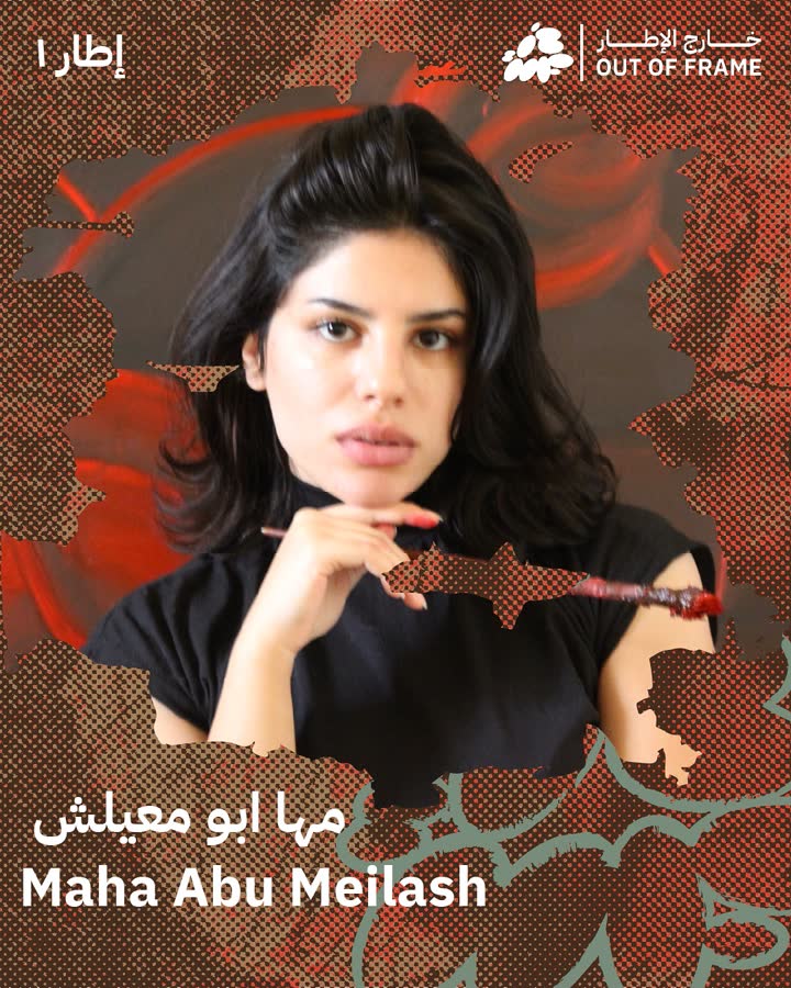 مها أبو معيلش، كما أعلن عنها المشروع