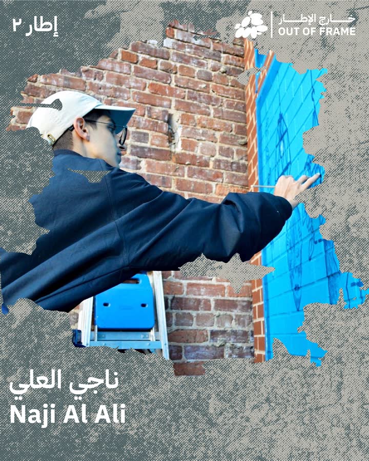 ناجي العلي، كما أعلن عنها المشروع